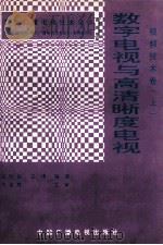 现代广播电视技术全书 视频技术卷 上 数字电视与高清晰度电视 1997 PDF电子版封面 7504329878 王明臣主编;张绍高,张琦,毛志伋,孙庆有,高福安副主编;王明