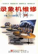 录像机维修 1999年 下 1999 PDF电子版封面 7505354612 《录像机维修》编辑部编著