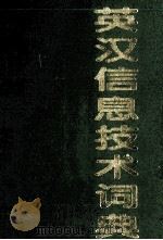 英汉信息技术词典 1999 PDF电子版封面 7505340921 李冬冬主编;晏毅,柳怡副主编