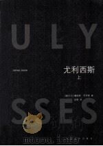 尤利西斯 上 1997 PDF电子版封面 9787020084579 (爱尔兰)詹姆斯·乔伊斯著;金隄译