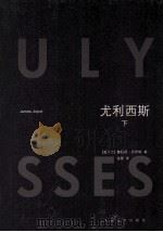 尤利西斯 下 1997 PDF电子版封面 9787020084579 (爱尔兰)詹姆斯·乔伊斯著;金隄译