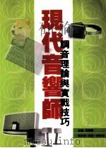 现代音响师调音理论与实战技巧（ PDF版）