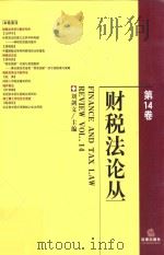 财税法论丛  第14卷（ PDF版）