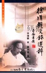 徐复观文录选粹 1980 PDF电子版封面 9571515960 徐复观著;萧欣义编