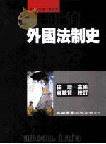 外国法制史 1993 PDF电子版封面 9571107298 由嵘主编;林聪贤校订