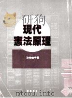 现代宪法原理 1993 PDF电子版封面 9570907282 涂怀莹著