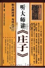 听大师讲《庄子》（ PDF版）