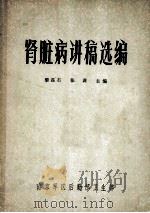 肾脏病讲稿选编 1982 PDF电子版封面 黎磊石,张训主编