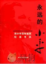 永远的小平 PDF电子版封面