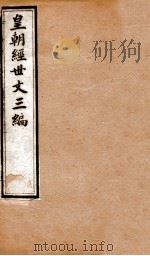 皇朝经世文三编 目录 卷1-5 1901 PDF电子版封面 (清)陈忠倚辑