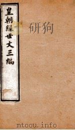 皇朝经世文三编  卷6-10（1901 PDF版）