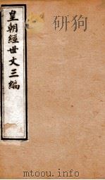 皇朝经世文三编 卷11-15 1901 PDF电子版封面 (清)陈忠倚辑