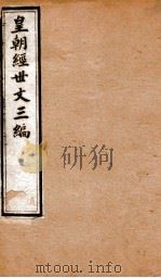 皇朝经世文三编 卷16-20 1901 PDF电子版封面 (清)陈忠倚辑