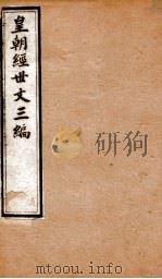 皇朝经世文三编 卷21-25 1901 PDF电子版封面 (清)陈忠倚辑