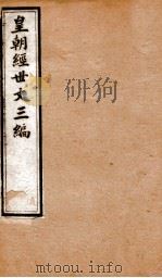 皇朝经世文三编  卷26-30（1901 PDF版）