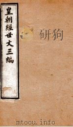 皇朝经世文三编 卷36-40 1901 PDF电子版封面 (清)陈忠倚辑
