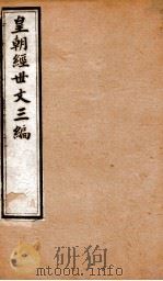 皇朝经世文三编  卷41-45（1901 PDF版）