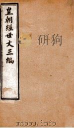 皇朝经世文三编  卷46-50（1901 PDF版）
