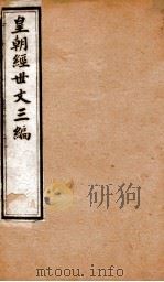 皇朝经世文三编  卷51-55（1901 PDF版）