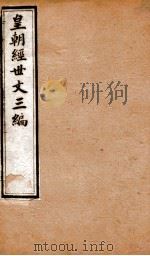 皇朝经世文三编  卷56-60（1901 PDF版）