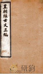 皇朝经世文三编  卷71-75（1901 PDF版）