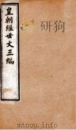 皇朝经世文三编 卷76-80 1901 PDF电子版封面 (清)陈忠倚辑