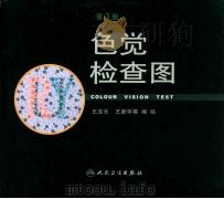 色觉检查图 第3版 1992 PDF电子版封面 7117162524 王克长,王新宇等编绘