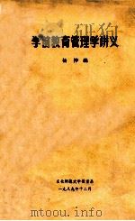 学前教育管理学讲义 1989 PDF电子版封面 杨桦编