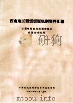 西南地区强震震源机制资料汇编（1984 PDF版）