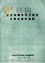 震害预测实用方法及计算机辅助系统（1992 PDF版）