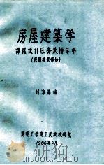 房屋建筑学 课程设计任务及指示书 民用建筑部分 1986 PDF电子版封面 刘沛藩编