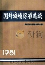 国外玻璃标准选编 1981 PDF电子版封面 建材部技术情报标准研究所编