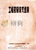 工程勘察译文选集 1985 PDF电子版封面 全国建筑工程勘察科技情报网主编