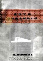 建筑工程预算技术基础知识（1981 PDF版）