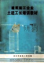 建筑施工企业土建工厂培训教材 下 PDF电子版封面 北京市建筑工程局编