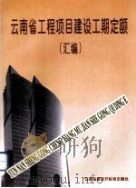 云南省工程项目建设工期定额  汇编（ PDF版）