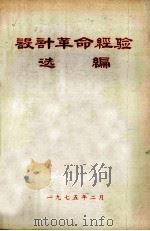 设计革命经验选编（1975 PDF版）