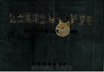钢筋混凝土结构计算图表 1989 PDF电子版封面 中国建筑设计院编制