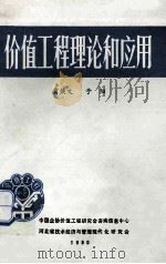 价值工程理论和应用 1990 PDF电子版封面 贾焕文,予阳编著