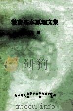 教育基本原理文集  （上册）（None PDF版）