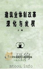 建筑业体制改革深化与发展  上（1988 PDF版）