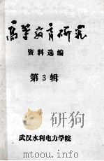 高等教育研究  资料选编  第3辑（1982 PDF版）