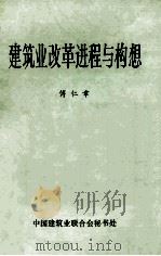 建筑业改革进程与构想 1988 PDF电子版封面 傅仁章编著