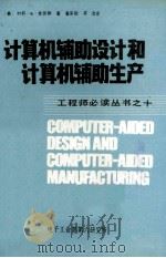 计算机辅助设计和计算机辅助生产 工程师不读丛书之十 1987 PDF电子版封面 (美)约翰·K·克劳斯(Krouse J.K.)著;董家敬,