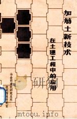 加筋土新技术在土建工程中的应用（1984 PDF版）