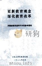 更新教育观念 深化教育改革 开展教育思想学习讨论参考资料 1988 PDF电子版封面 云南工学院教务处编