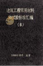 建筑工程常用材料和试验标准汇编  6（1988 PDF版）