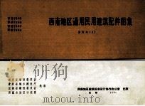 西南地区通用民用建筑配件图集  合订本2  （西南 J505  西南J506  西南J507  西南J802）（1991 PDF版）