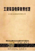 土建结构电算常用过程 1984 PDF电子版封面 南方地区冶金建筑电算协调研究会编