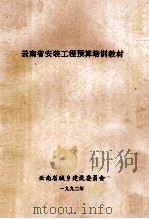 云南省安装工程预算培训教材 1992 PDF电子版封面